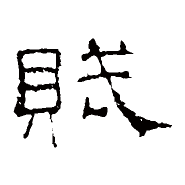 史晨碑赋