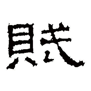 张景碑赋
