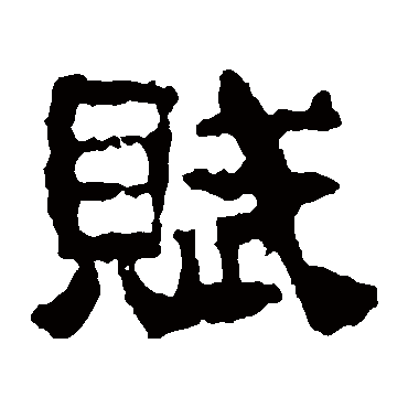 校官碑赋