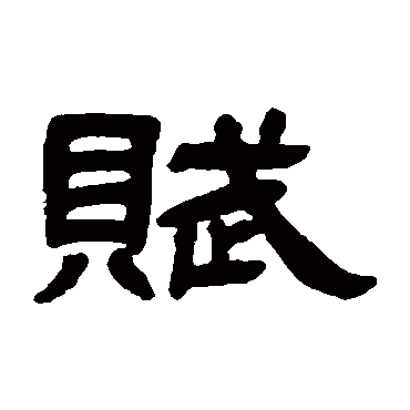 邓石如赋