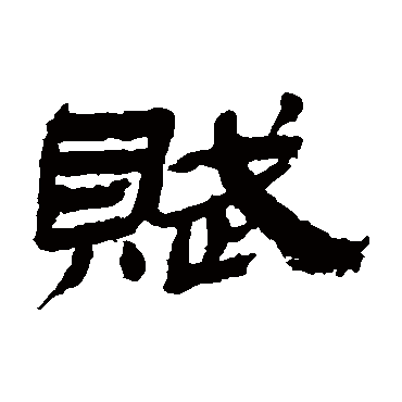 金农赋