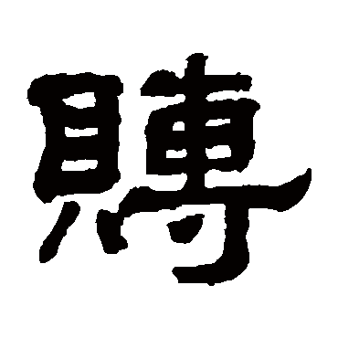 翁同和赙