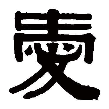 伊秉绶爱