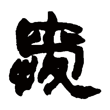 赵之谦爱
