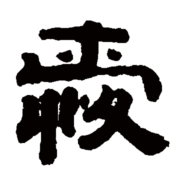 钱泳爱