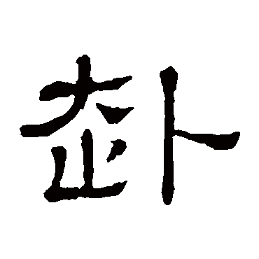 隶辨赴