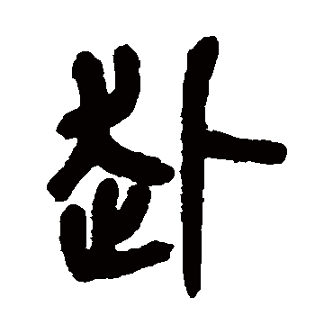 吴昌硕赴