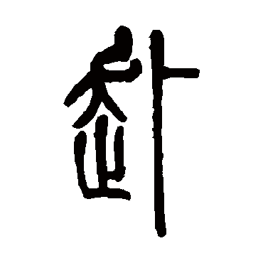 吴让之赴