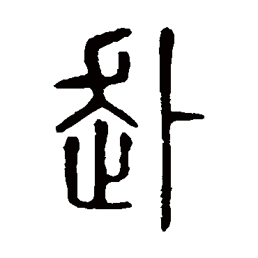 说文解字赴