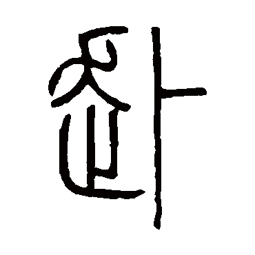 邓石如赴