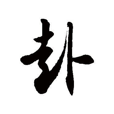 徐伯清赴