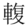 中国大陆宋体 style=