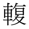 台湾细明体 style=