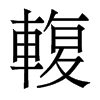 香港明体 style=