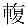 日本明朝体 style=