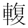 韩国明朝体 style=