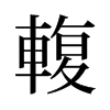 旧字形 style=
