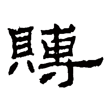 朝侯残碑賻