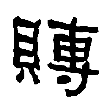 衡方碑賻