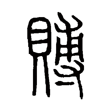 说文解字賻