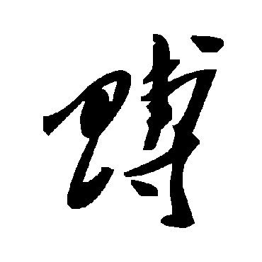 毛泽东賻