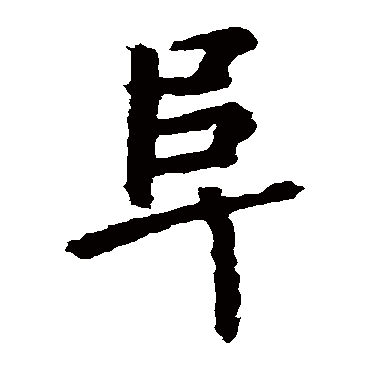 张从申阜