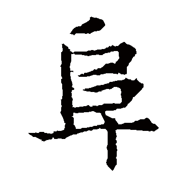 敬使君碑阜