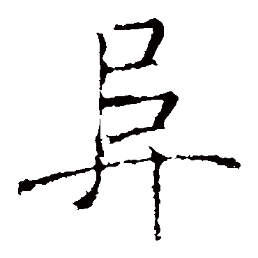 褚遂良阜