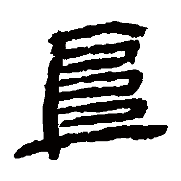 金农阜