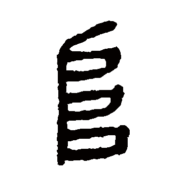 杨沂孙阜