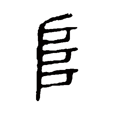 说文解字阜