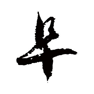 徐伯清阜