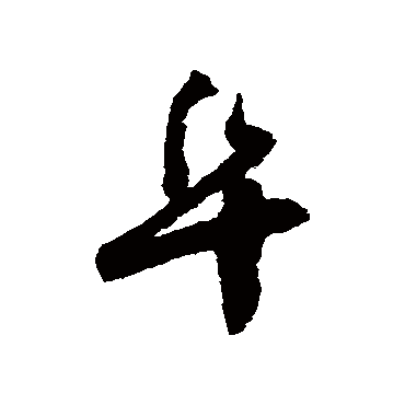 怀素阜