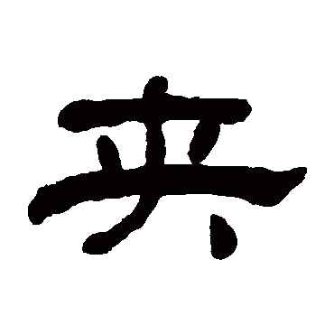 何绍基夹