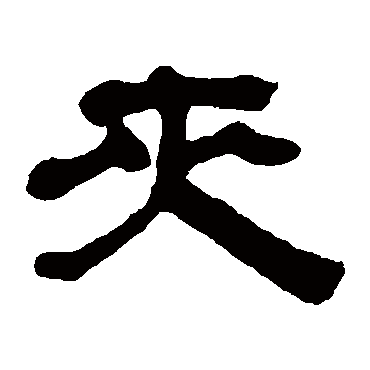 奚冈夹