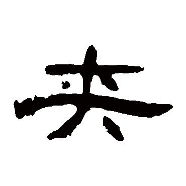 曹全碑夹