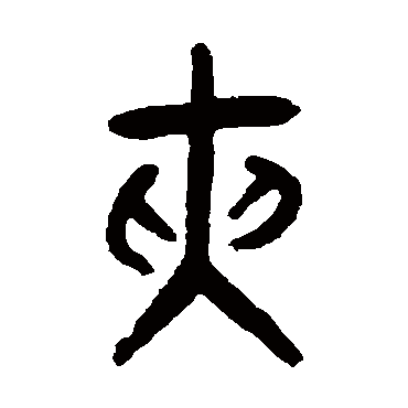 张廷济夹