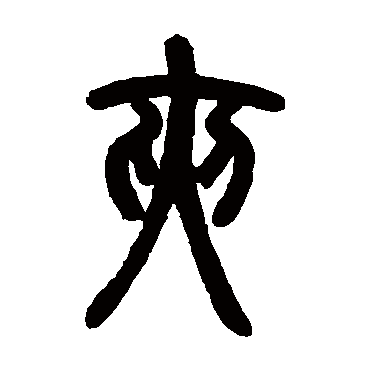 邓石如夹