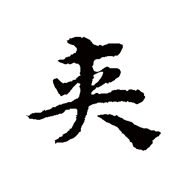 宋克夹