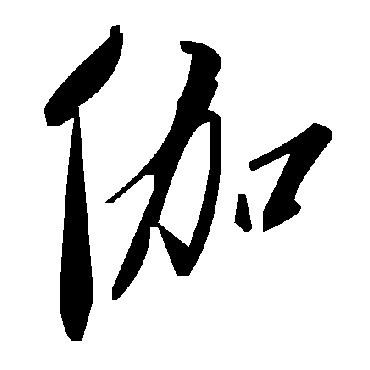毛泽东伽