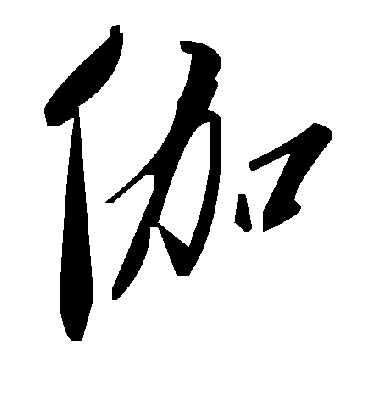 毛泽东伽