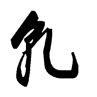 毛泽东軋