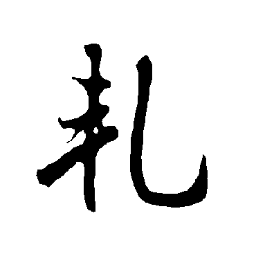 欧阳询軋