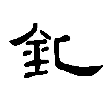 曹全碑釓