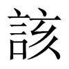 中国大陆宋体 style=