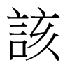 台湾细明体 style=