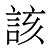 香港明体 style=