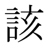 日本明朝体 style=