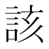 韩国明朝体 style=