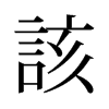 旧字形 style=